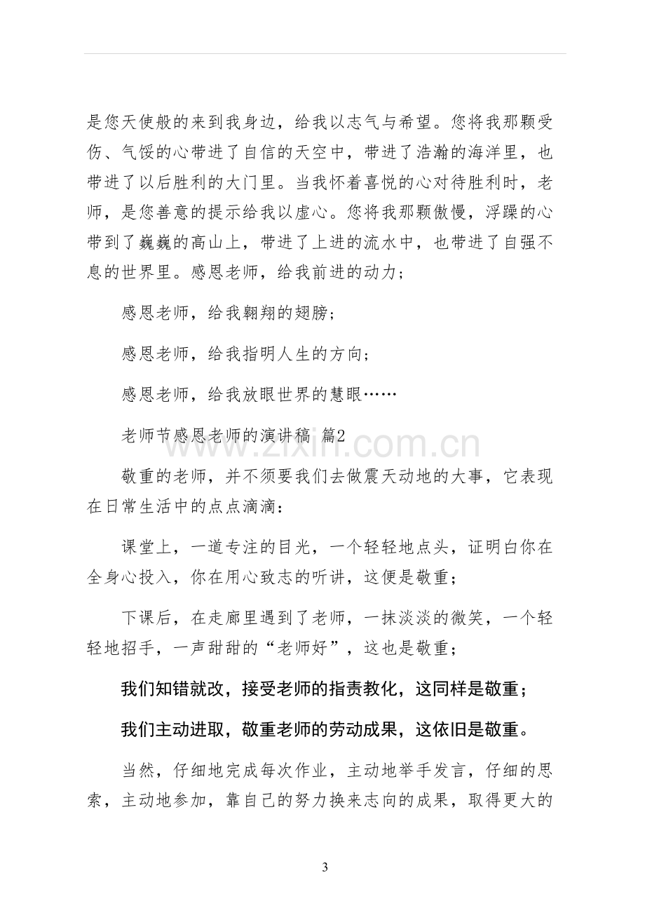 教师节感恩教师的演讲稿正规版.docx_第3页