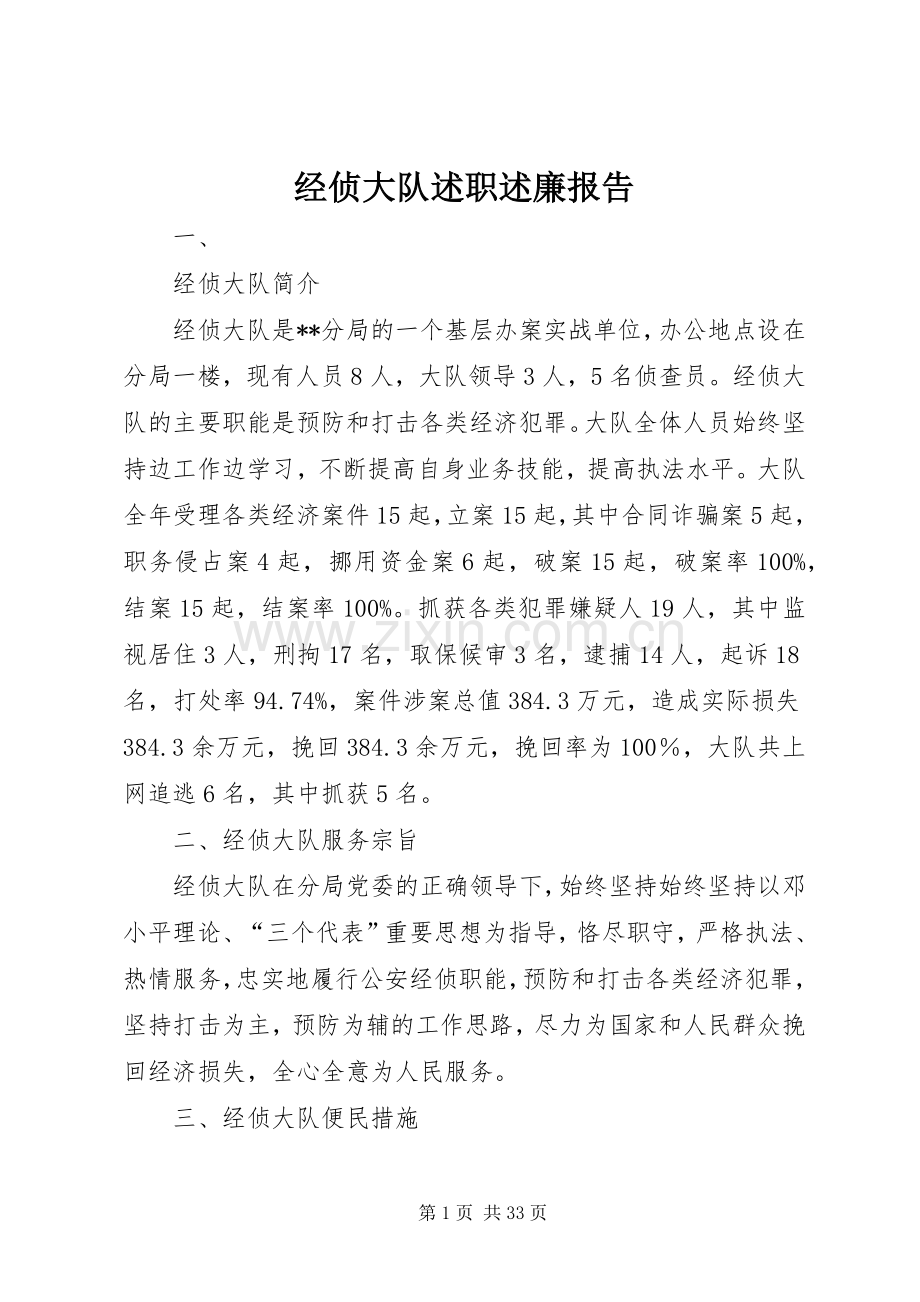 经侦大队述职述廉报告.docx_第1页