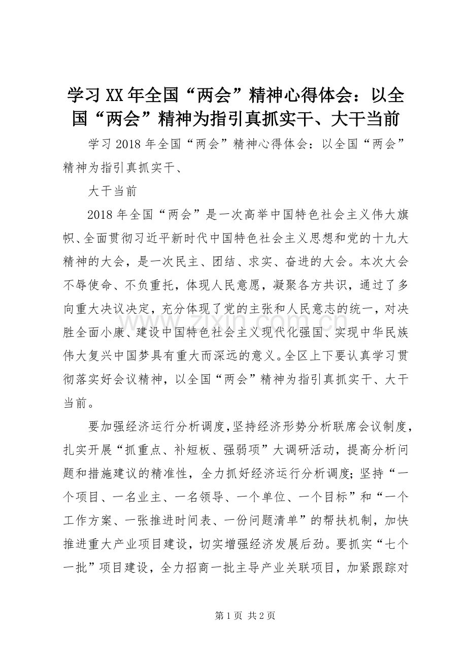 学习XX年全国“两会”精神心得体会：以全国“两会”精神为指引真抓实干、大干当前.docx_第1页