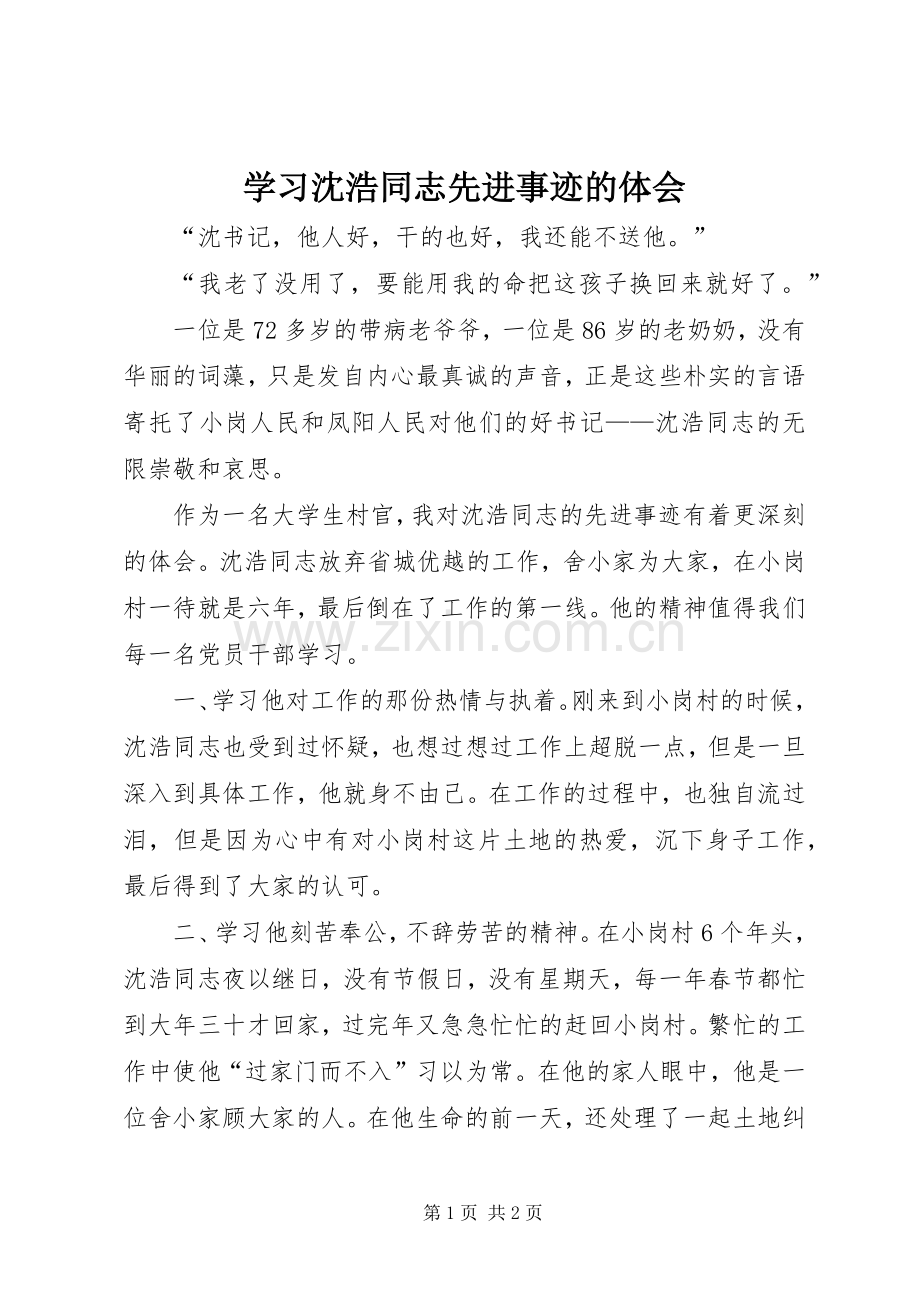 学习沈浩同志先进事迹的体会.docx_第1页