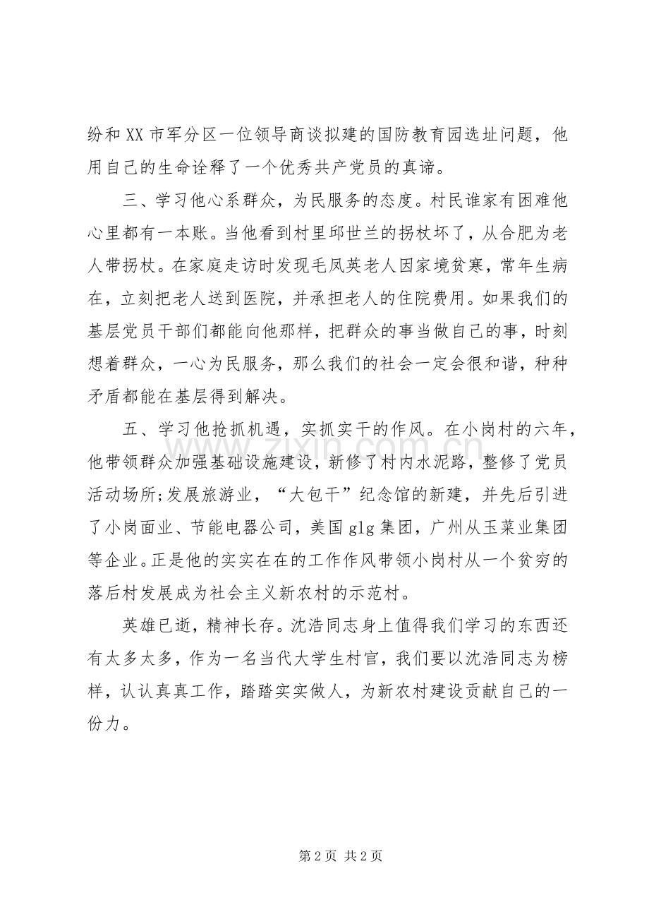 学习沈浩同志先进事迹的体会.docx_第2页