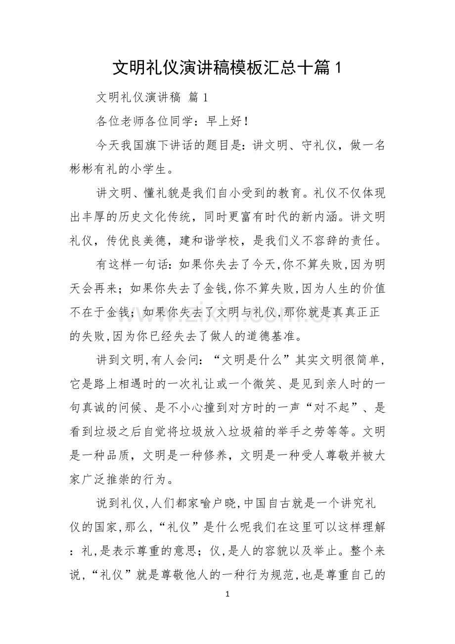 文明礼仪演讲稿模板汇总十篇.docx_第1页