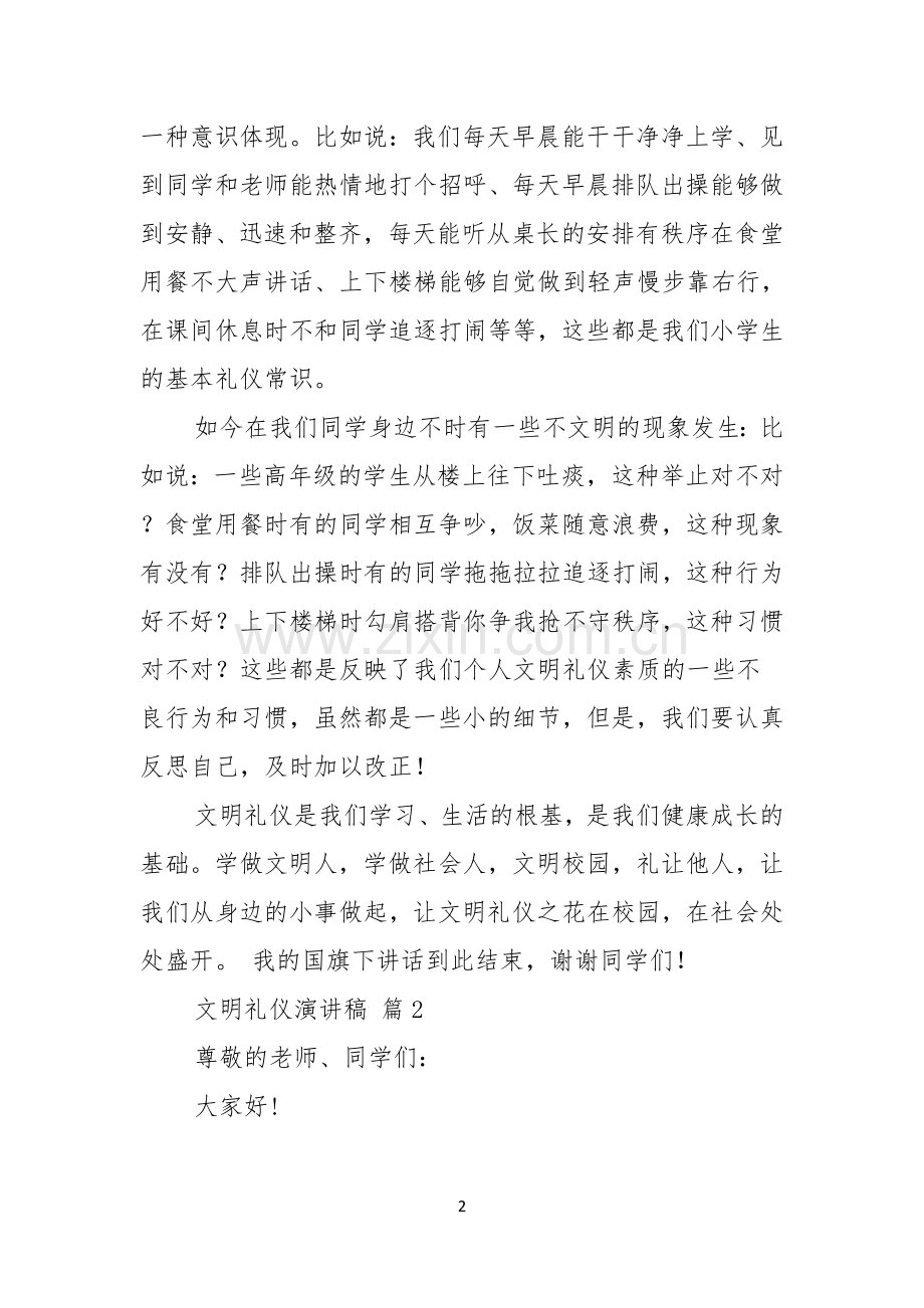 文明礼仪演讲稿模板汇总十篇.docx_第2页