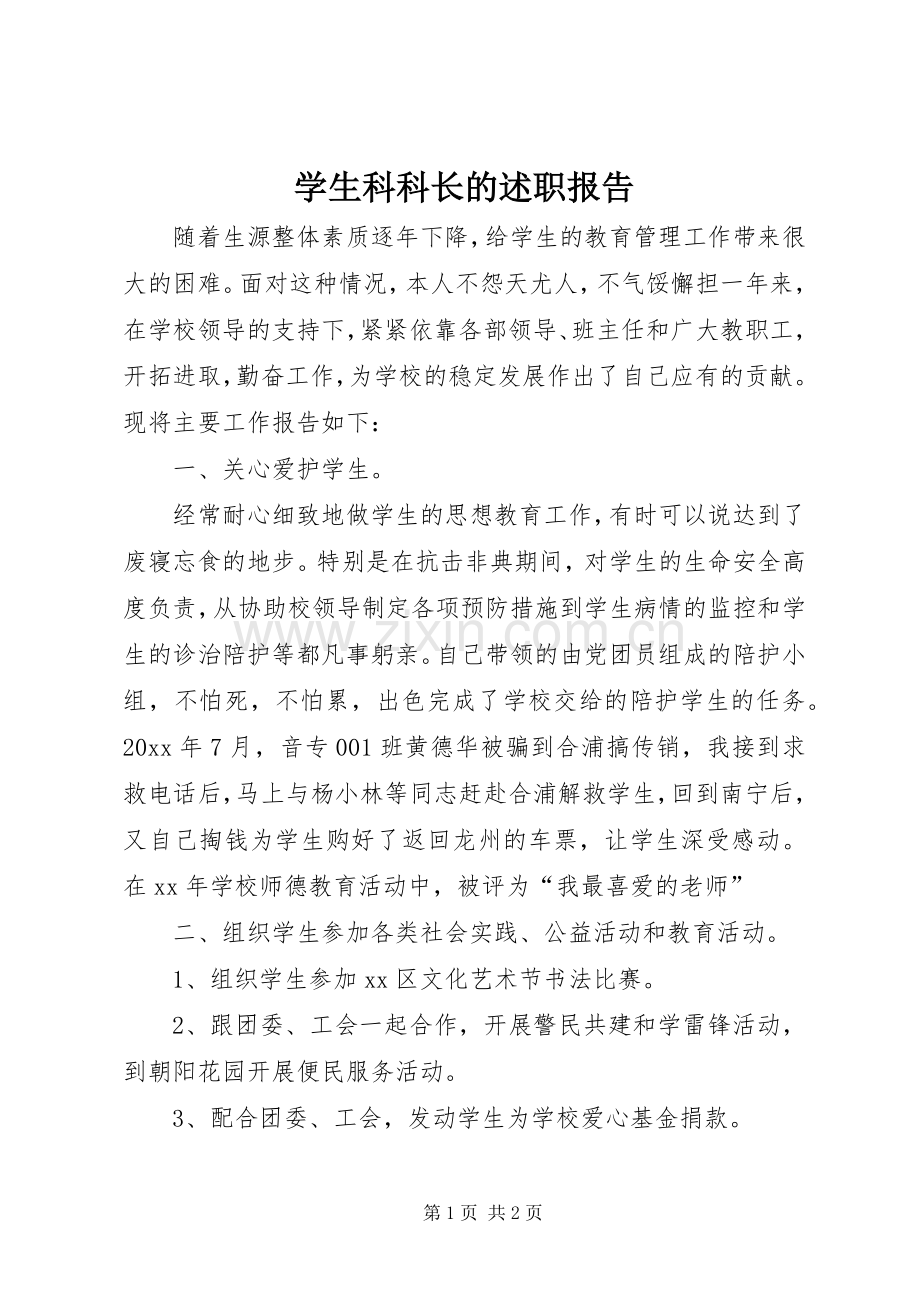 学生科科长的述职报告.docx_第1页