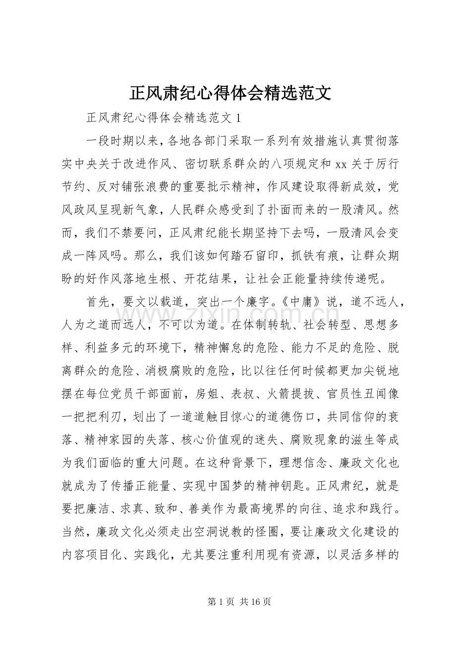 正风肃纪心得体会范文.docx_第1页