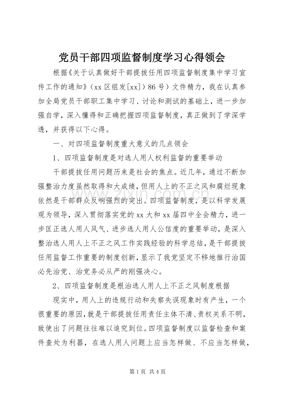 党员干部四项监督制度学习心得领会.docx_第1页