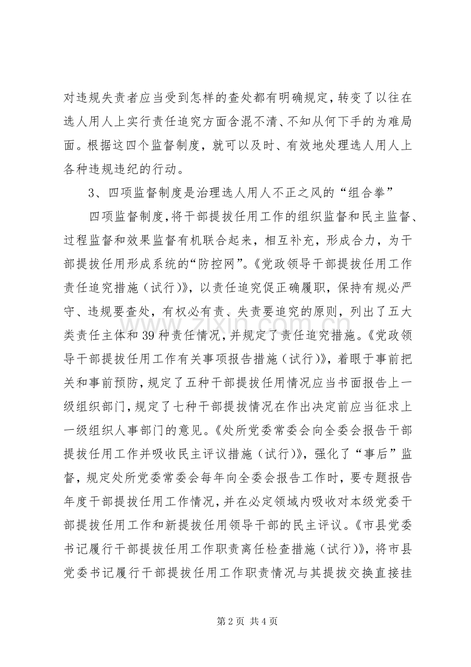 党员干部四项监督制度学习心得领会.docx_第2页