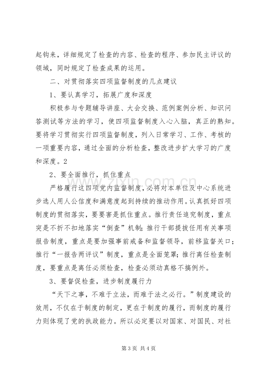 党员干部四项监督制度学习心得领会.docx_第3页