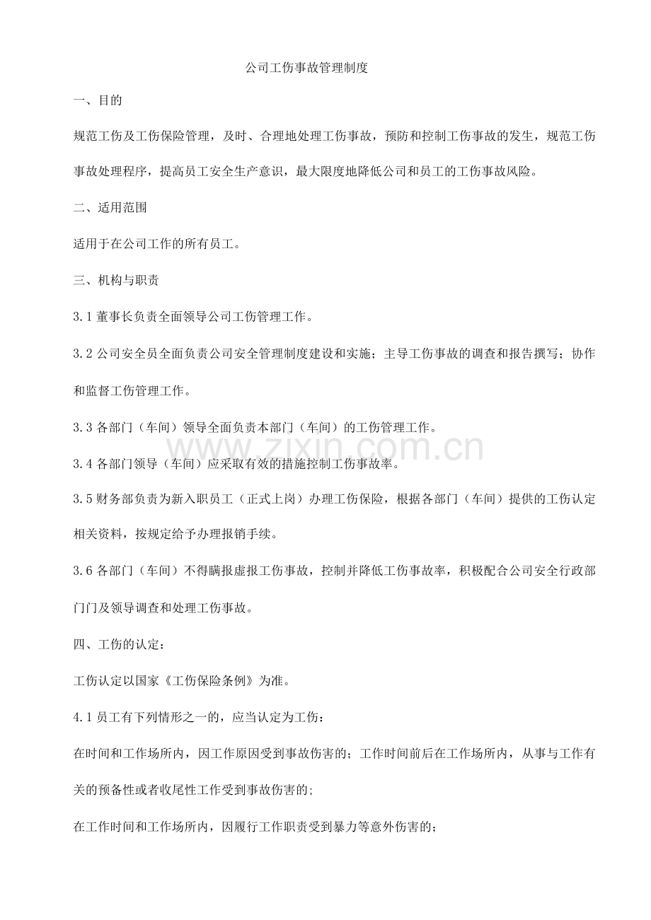 公司工伤事故管理制度.docx_第1页