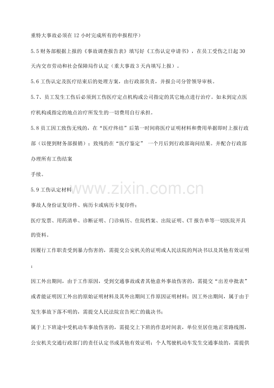 公司工伤事故管理制度.docx_第3页