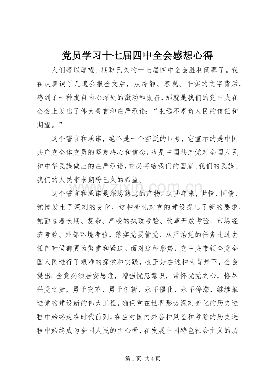 党员学习十七届四中全会感想心得.docx_第1页