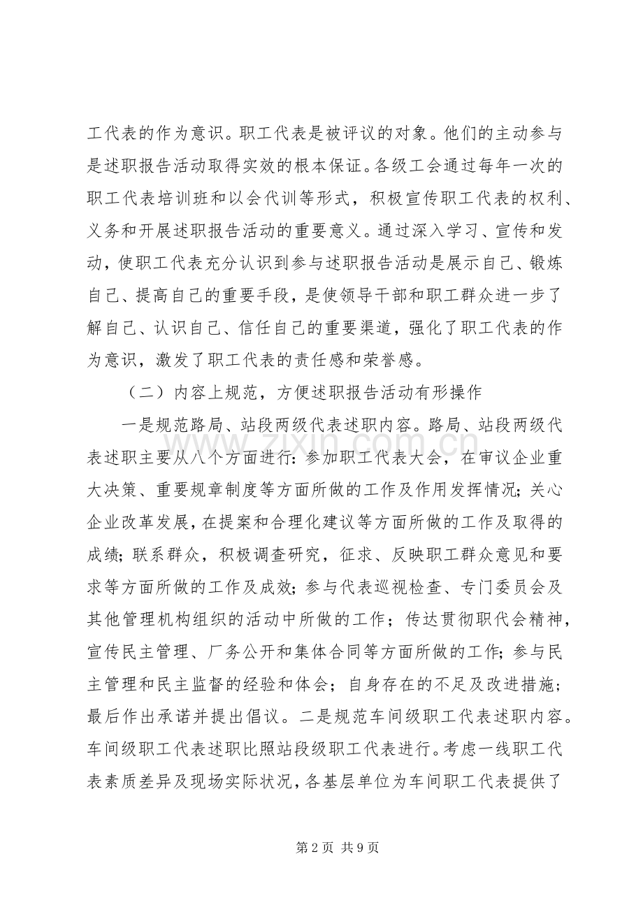 铁路局职工代表开展述职报告情况工作汇报.docx_第2页