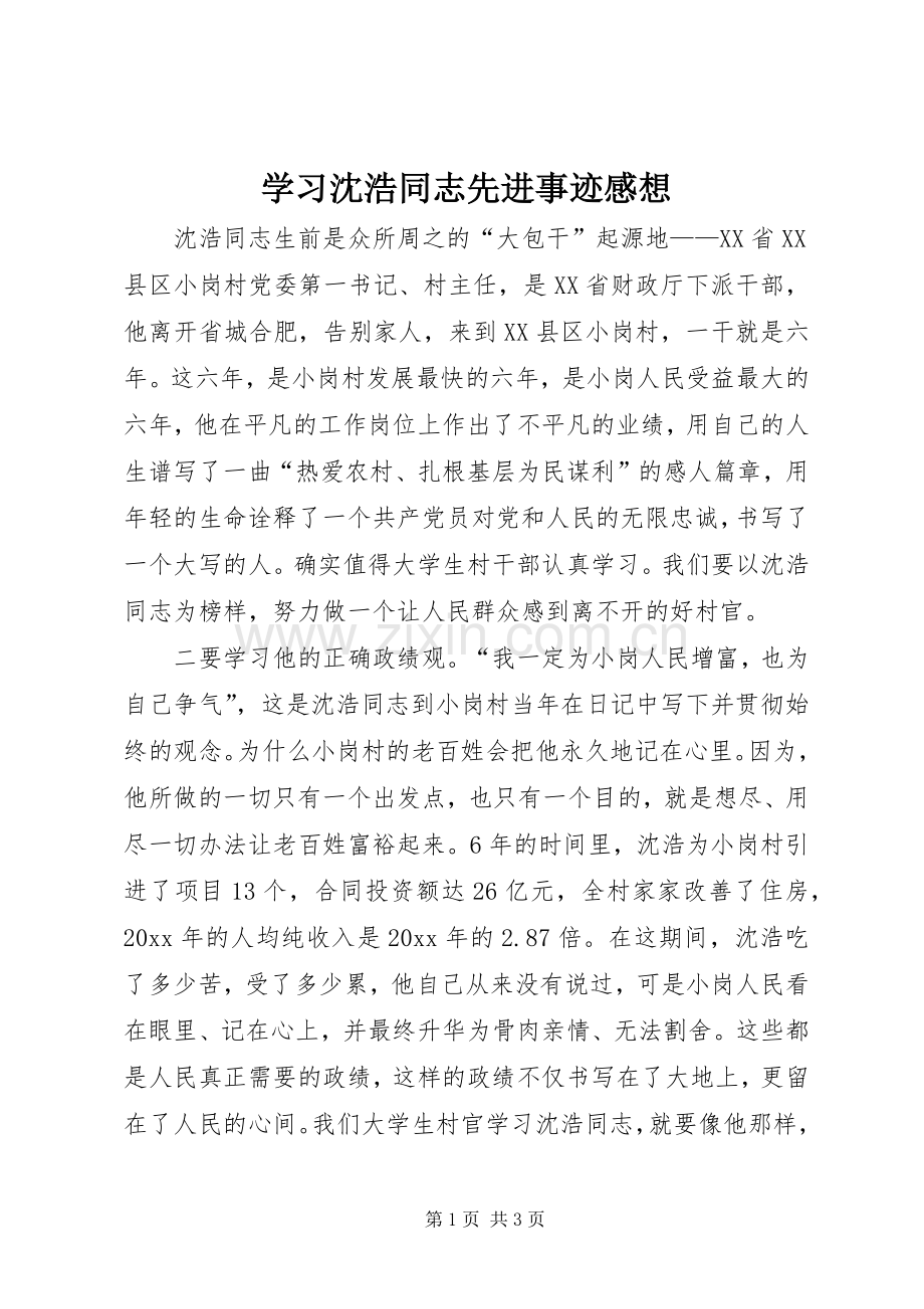 学习沈浩同志先进事迹感想.docx_第1页