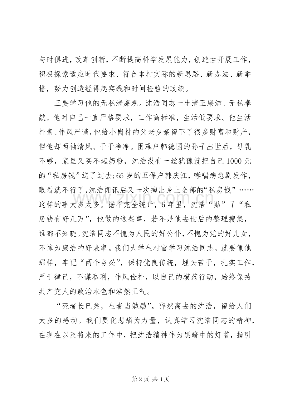 学习沈浩同志先进事迹感想.docx_第2页