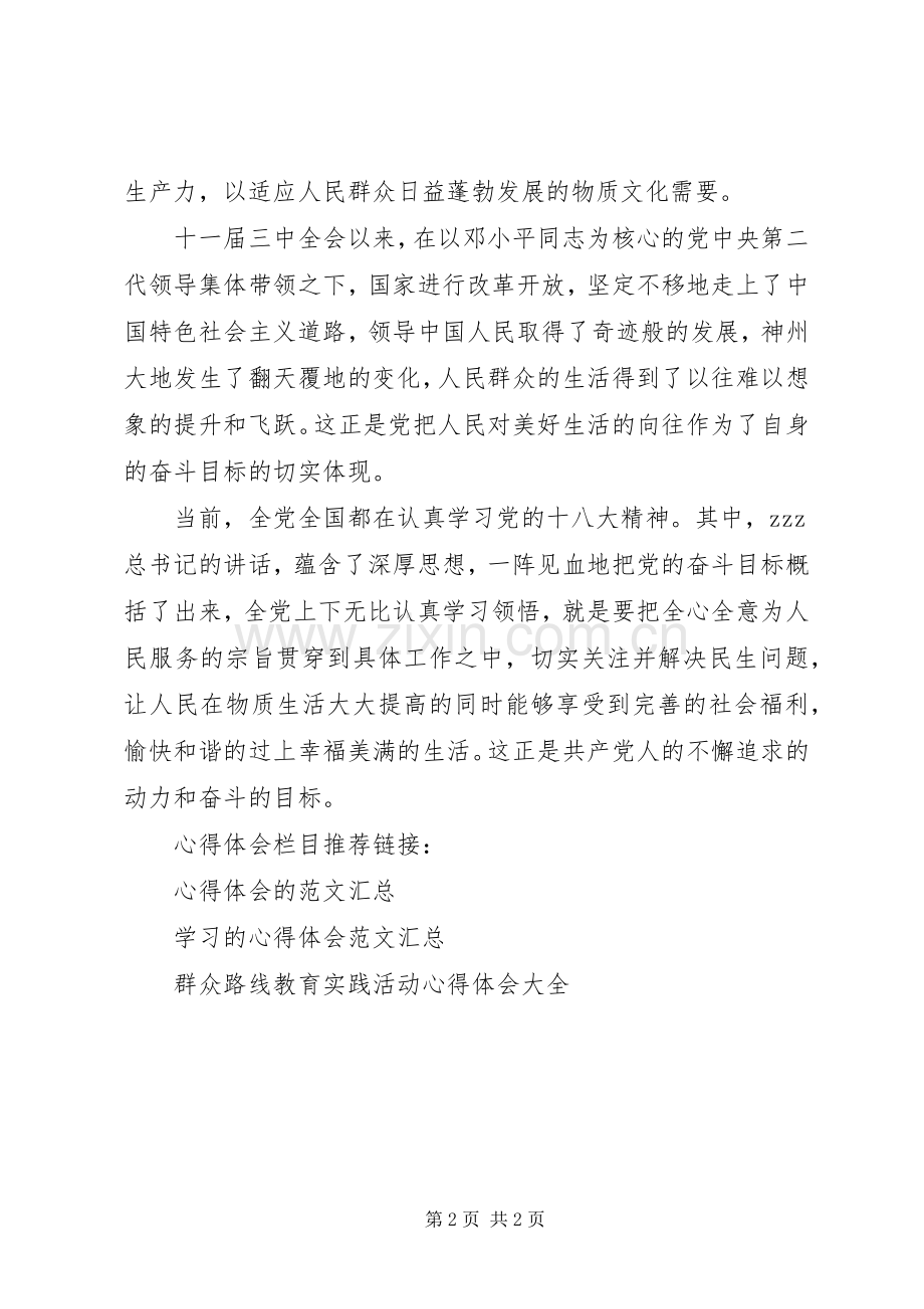 20XX年党群众路线学习心得体会.docx_第2页