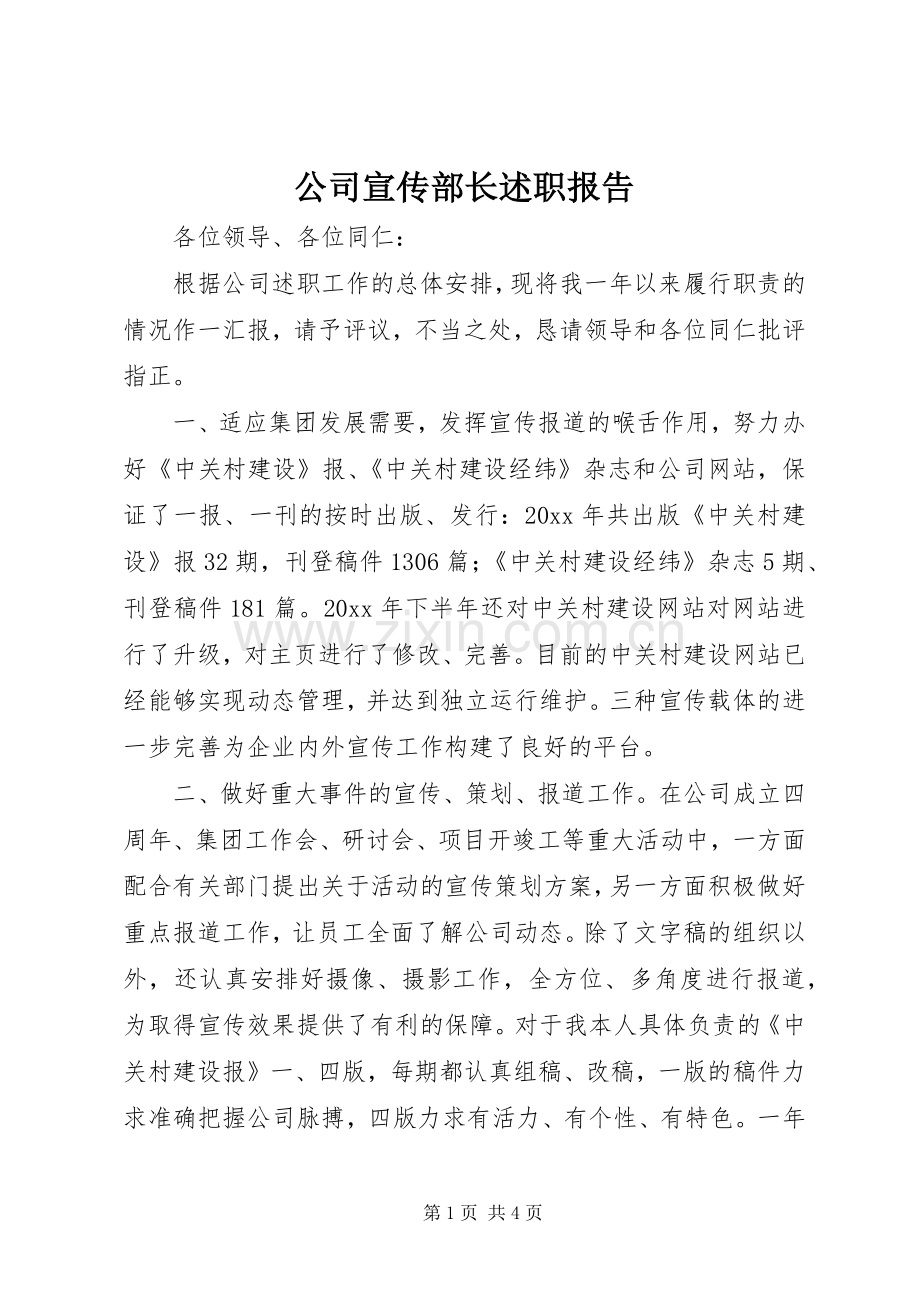 公司宣传部长述职报告.docx_第1页