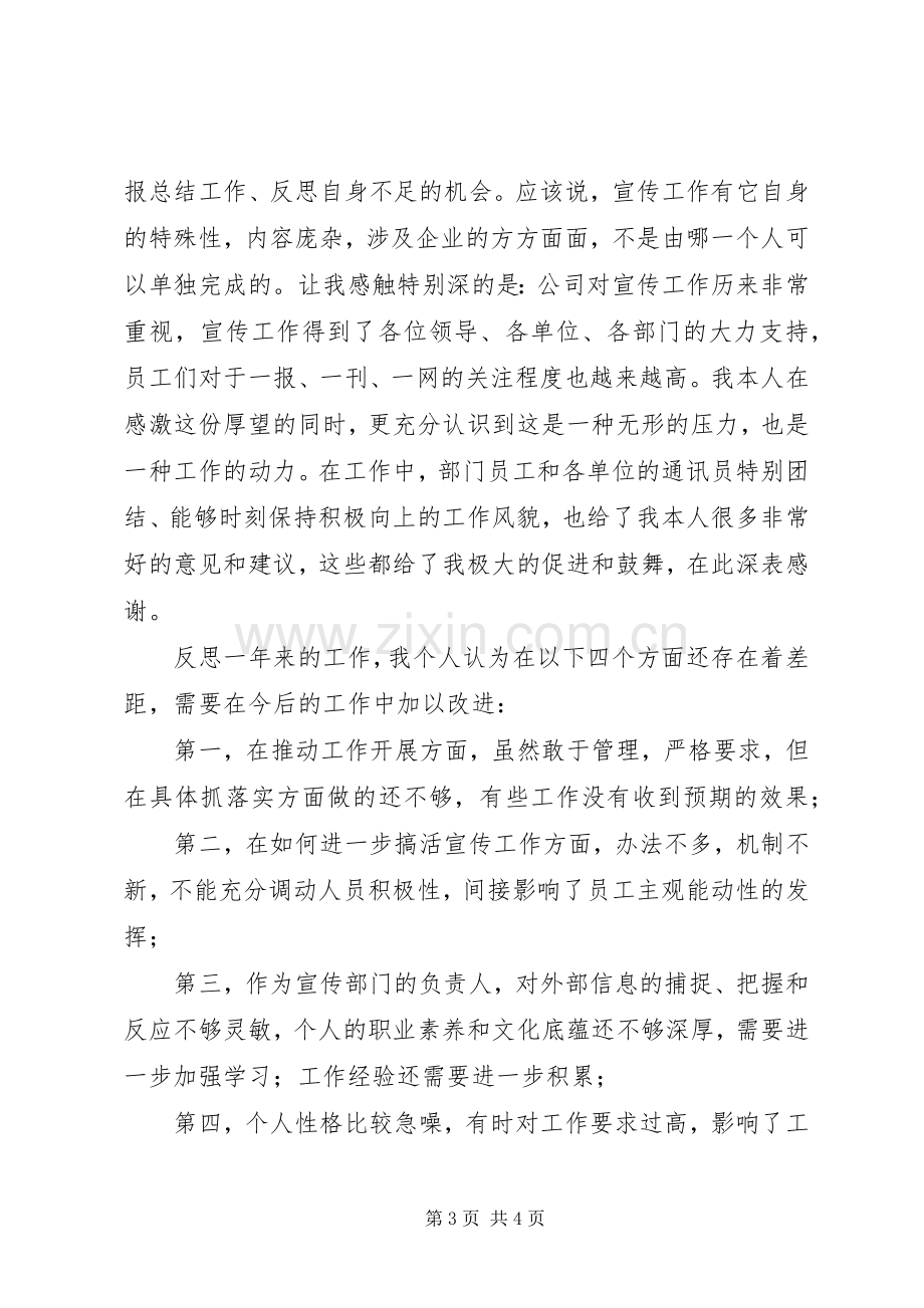 公司宣传部长述职报告.docx_第3页