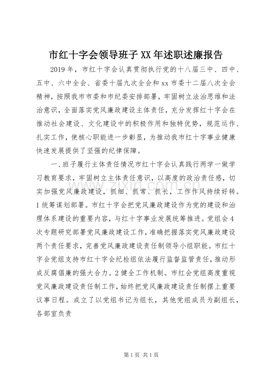 市红十字会领导班子XX年述职述廉报告.docx_第1页