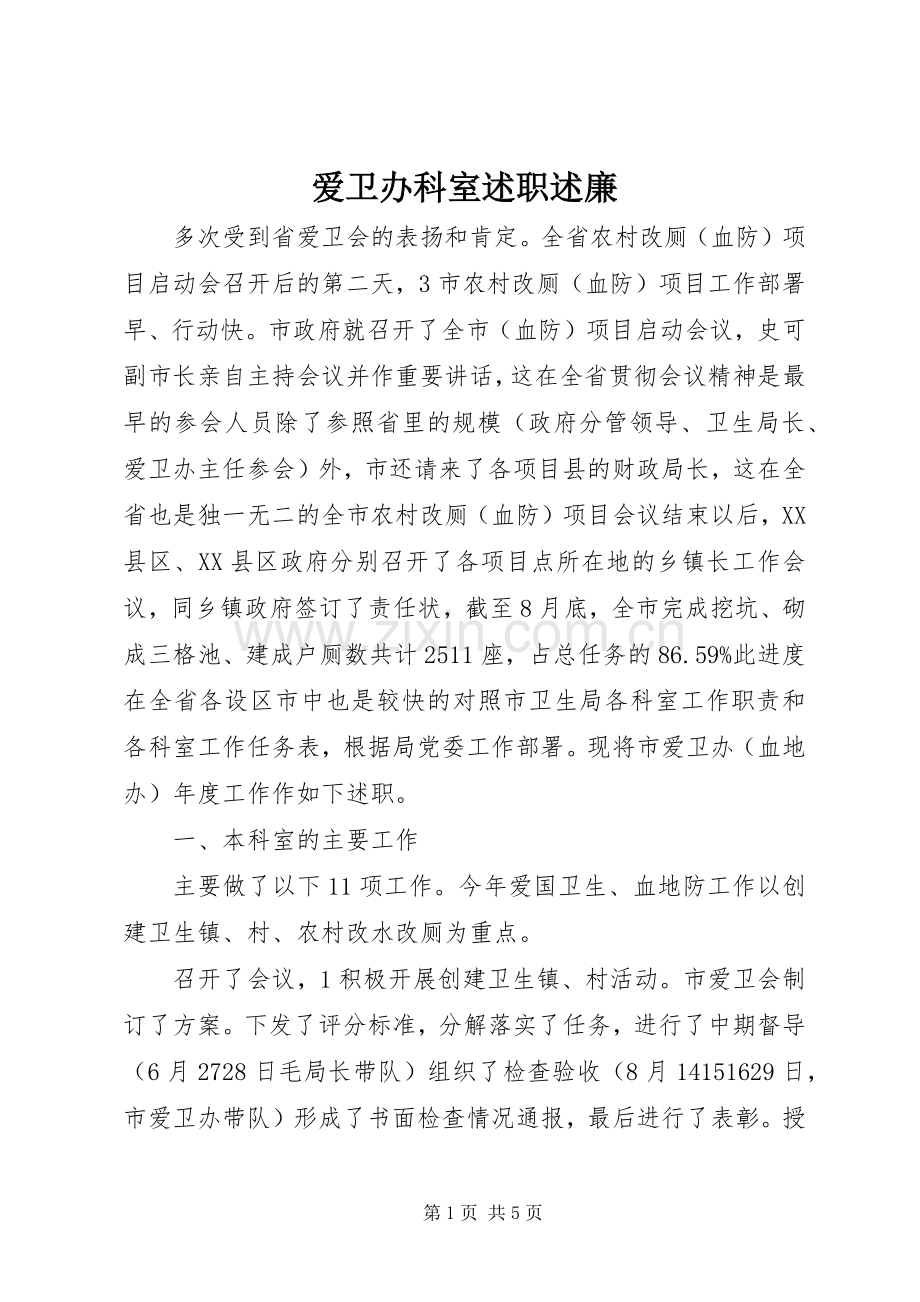 爱卫办科室述职述廉.docx_第1页