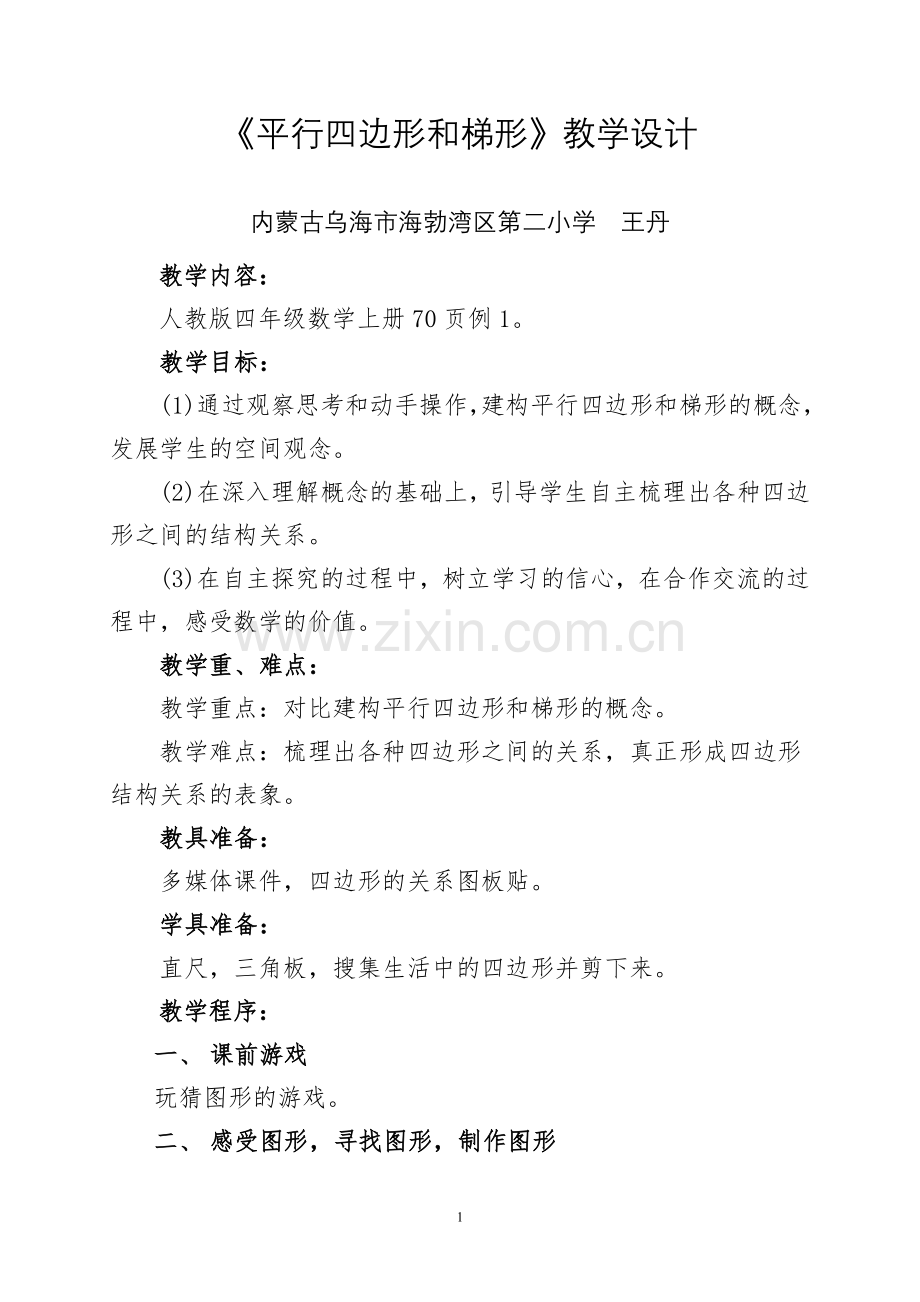 小学人教四年级数学平行四边形和梯形 教学设计.doc_第1页