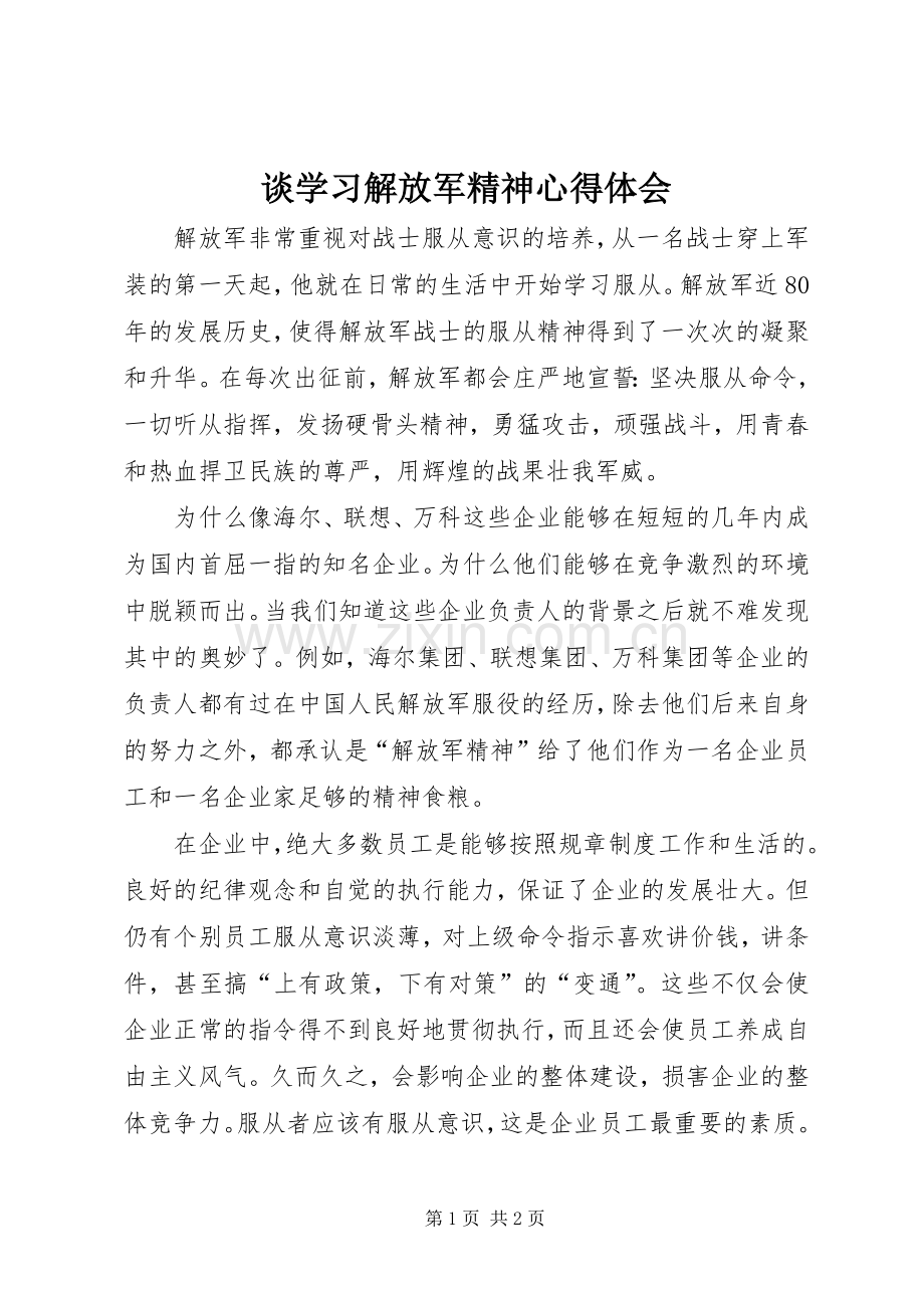 谈学习解放军精神心得体会.docx_第1页