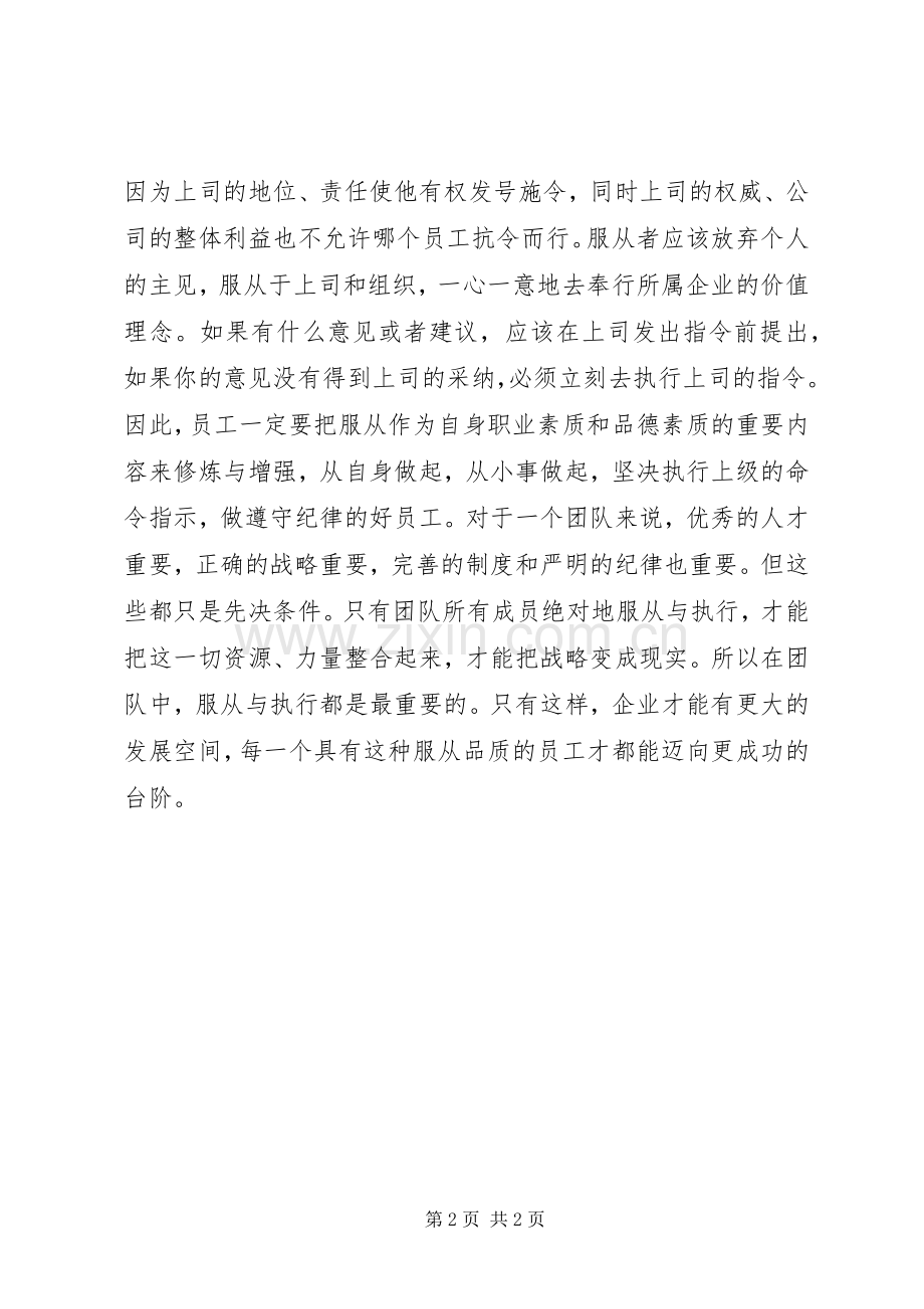 谈学习解放军精神心得体会.docx_第2页