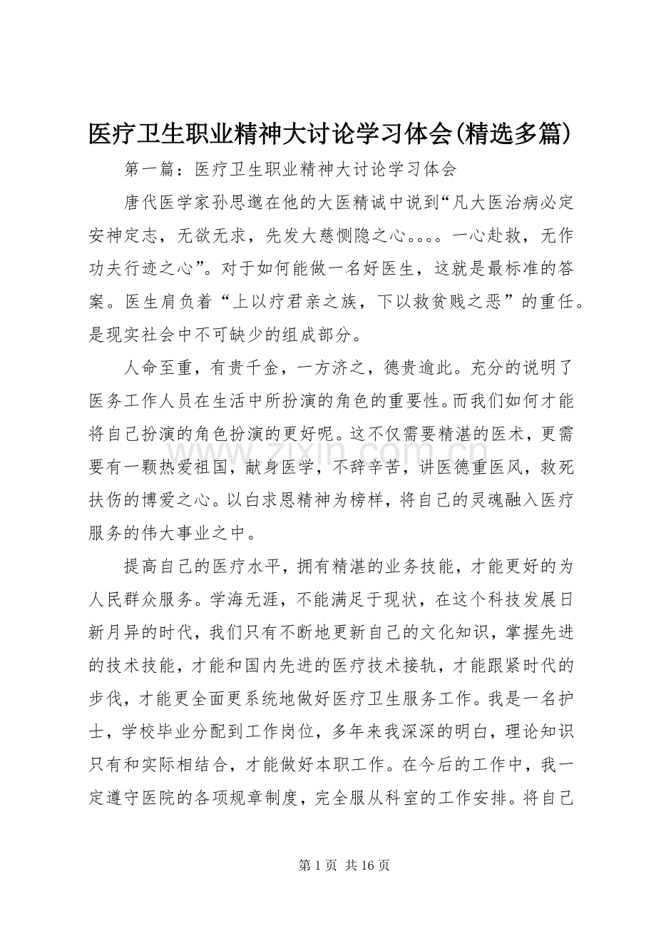 医疗卫生职业精神大讨论学习体会(多篇).docx_第1页