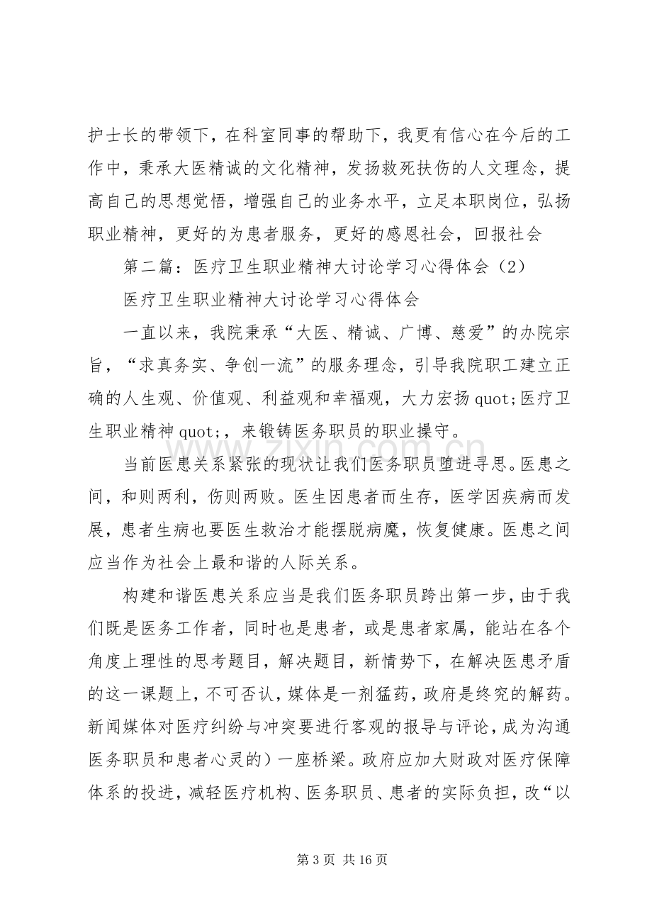 医疗卫生职业精神大讨论学习体会(多篇).docx_第3页