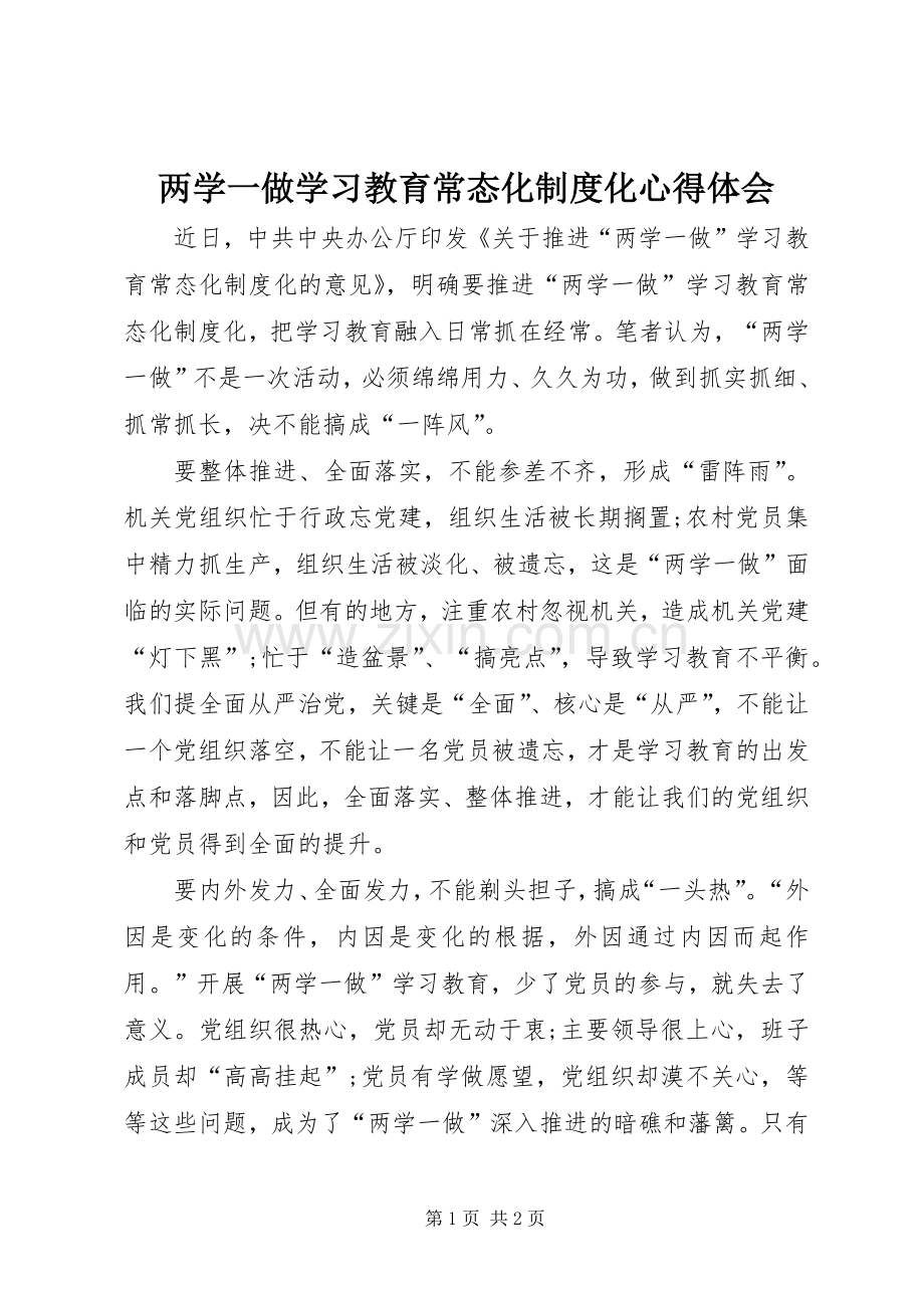 两学一做学习教育常态化制度化心得体会.docx_第1页