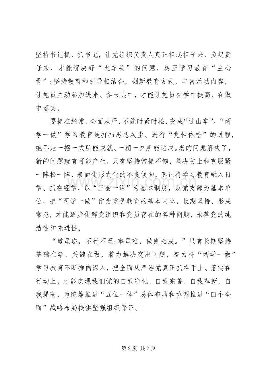 两学一做学习教育常态化制度化心得体会.docx_第2页