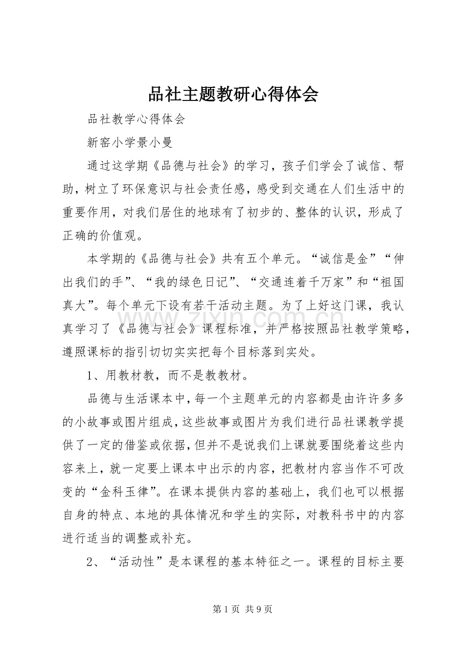 品社主题教研心得体会.docx_第1页