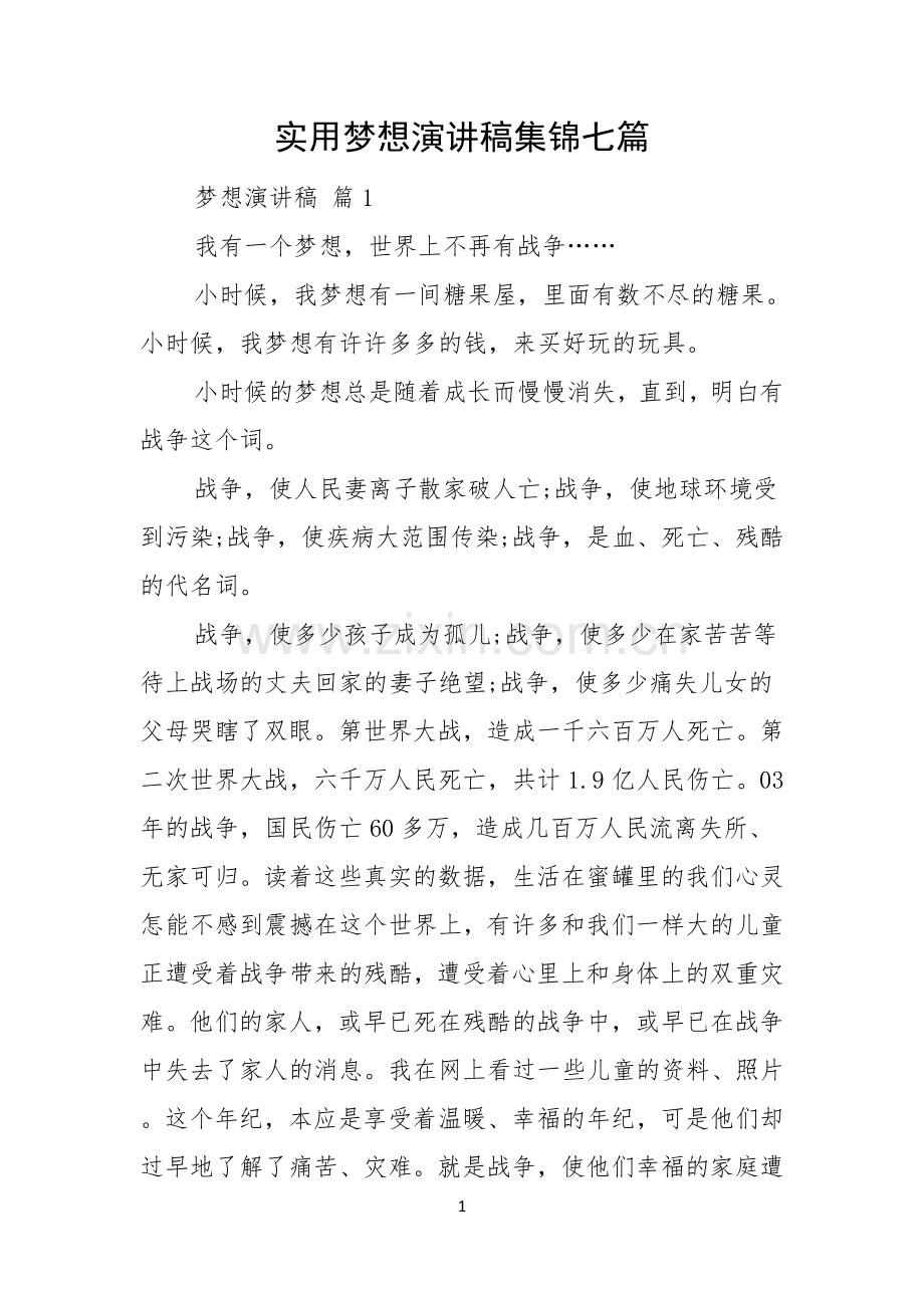 实用梦想演讲稿集锦七篇.docx_第1页