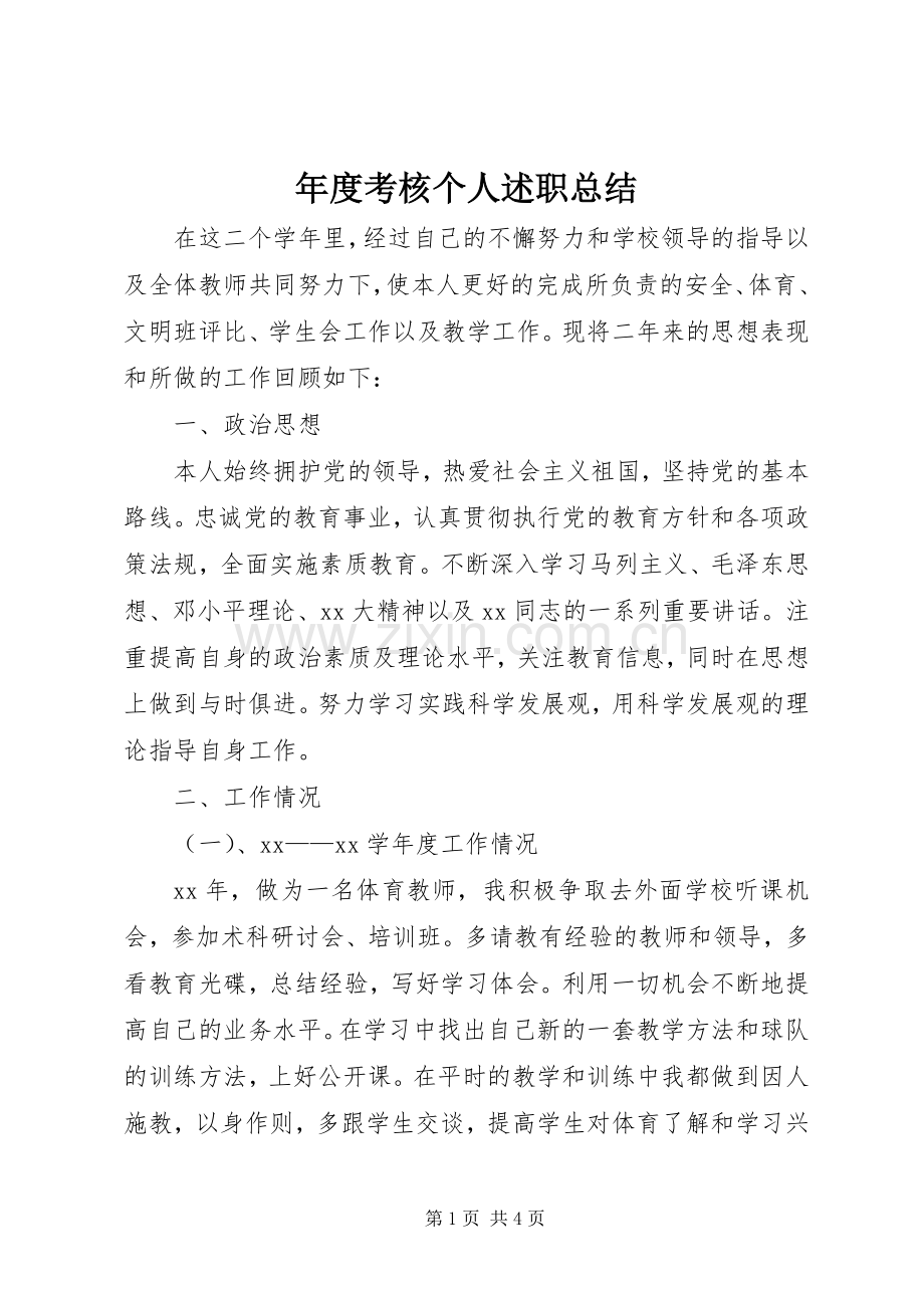 年度考核个人述职总结.docx_第1页