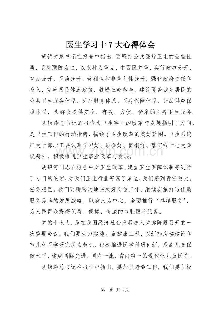 医生学习十7大心得体会.docx_第1页