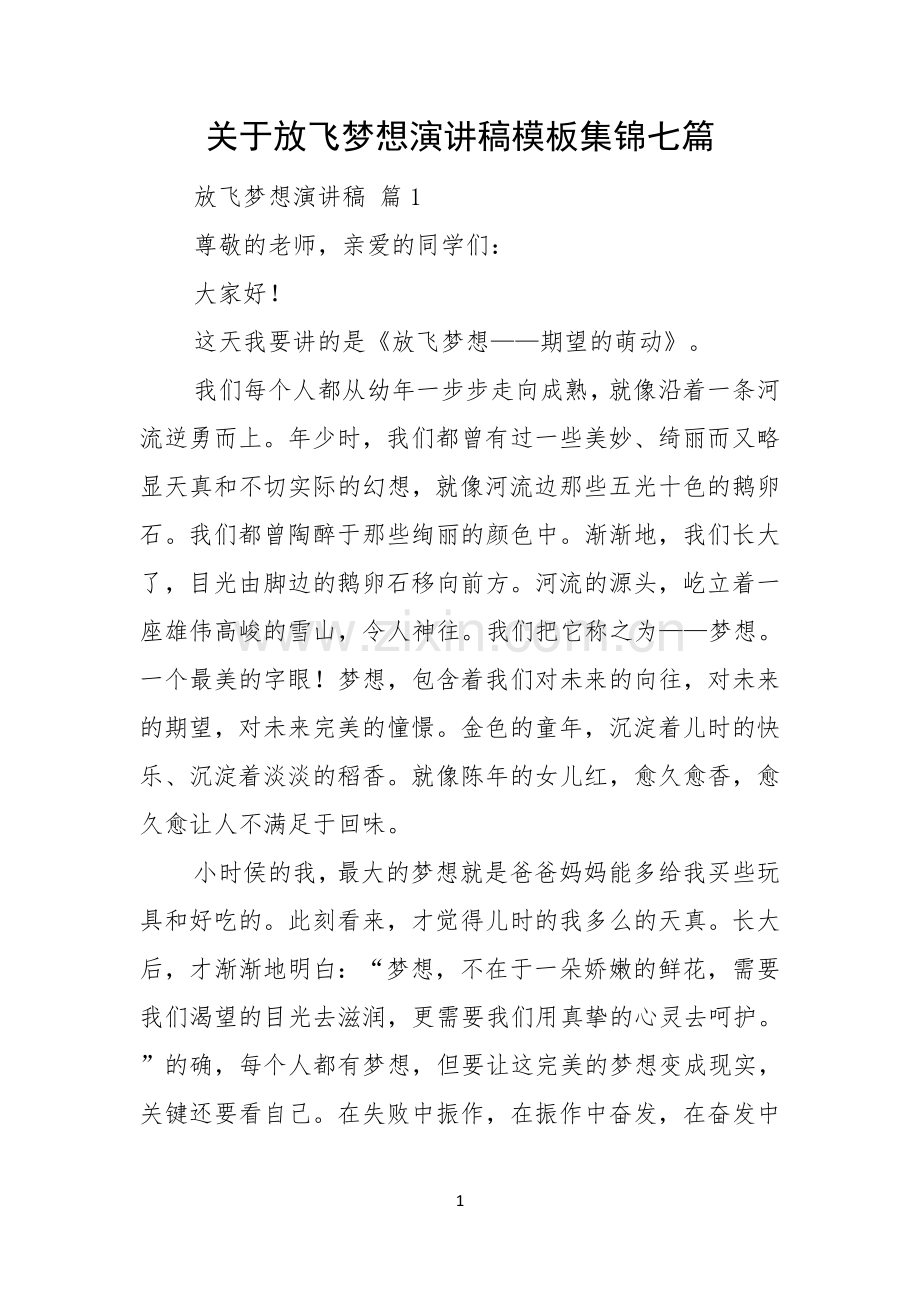 关于放飞梦想演讲稿模板集锦七篇.docx_第1页