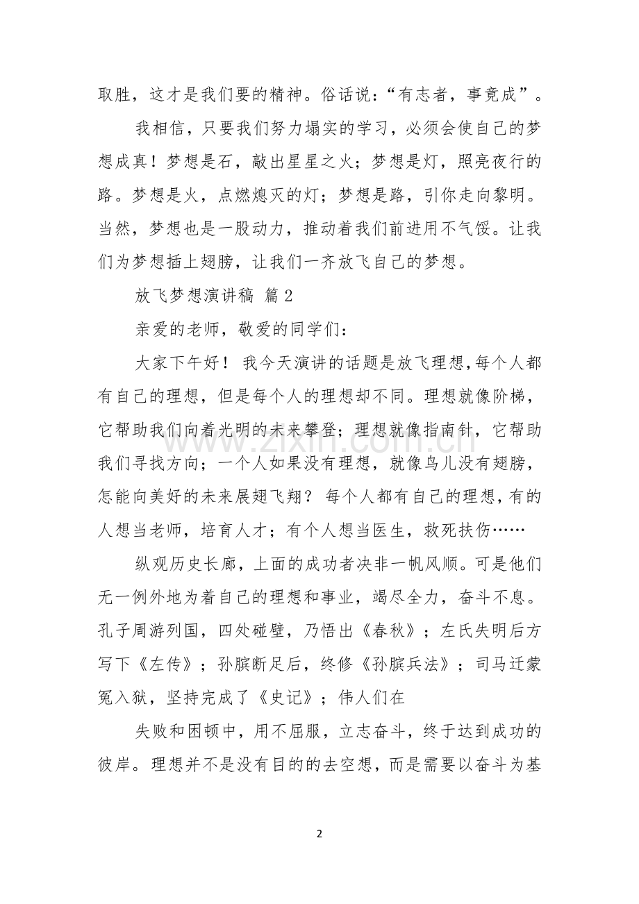 关于放飞梦想演讲稿模板集锦七篇.docx_第2页