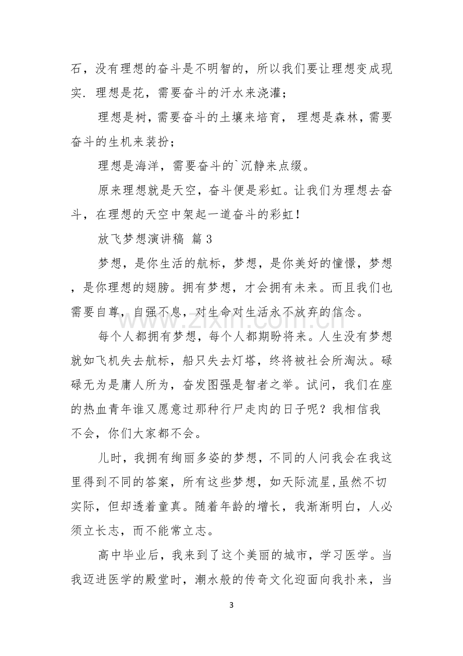 关于放飞梦想演讲稿模板集锦七篇.docx_第3页