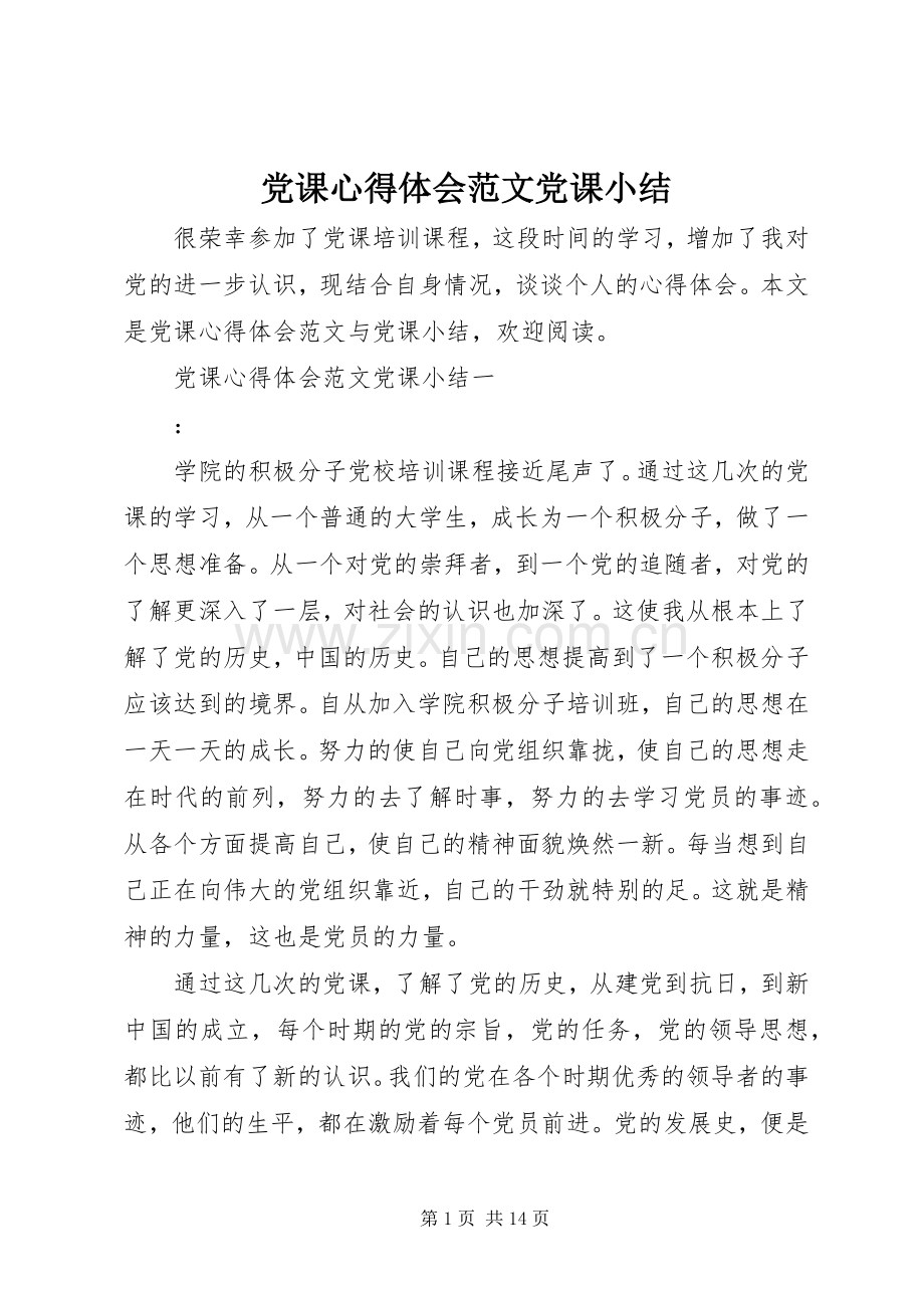 党课心得体会范文党课小结.docx_第1页