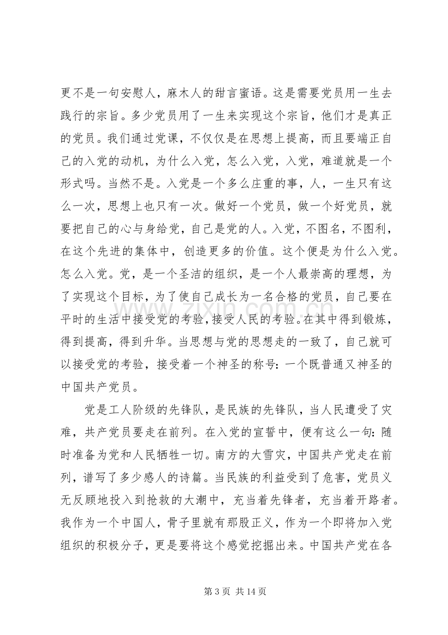 党课心得体会范文党课小结.docx_第3页