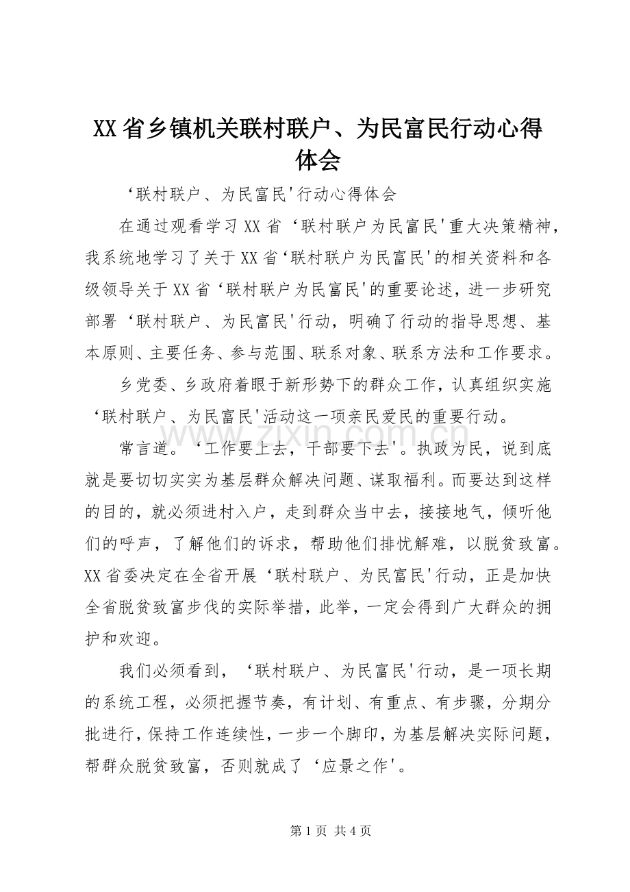 XX省乡镇机关联村联户、为民富民行动心得体会.docx_第1页