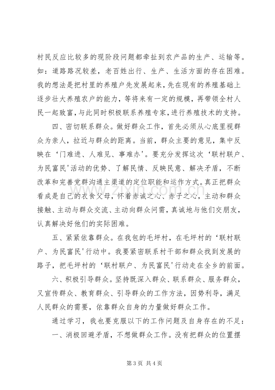 XX省乡镇机关联村联户、为民富民行动心得体会.docx_第3页