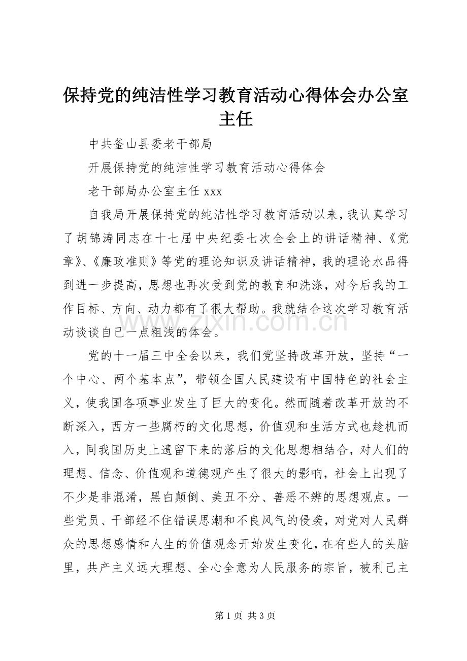 保持党的纯洁性学习教育活动心得体会办公室主任.docx_第1页