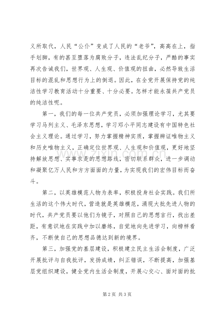 保持党的纯洁性学习教育活动心得体会办公室主任.docx_第2页