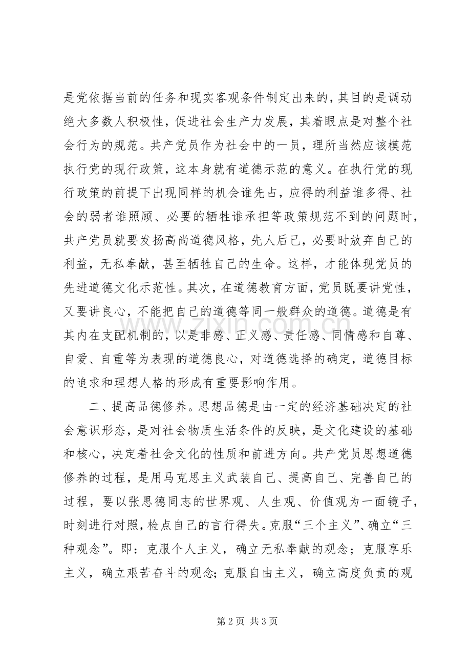 保持共产党员先进性个人心得体会（8）.docx_第2页