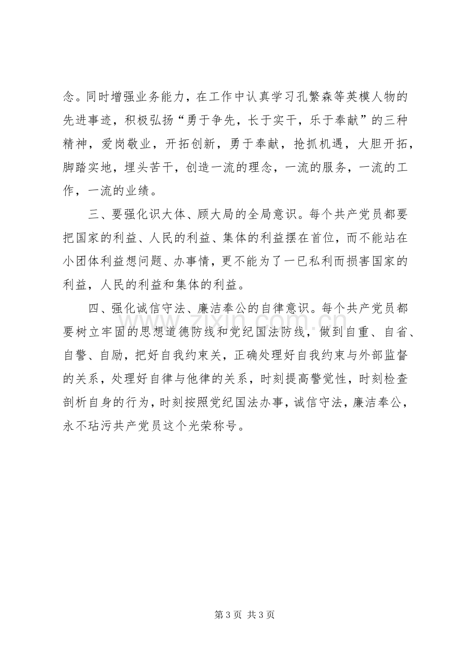 保持共产党员先进性个人心得体会（8）.docx_第3页