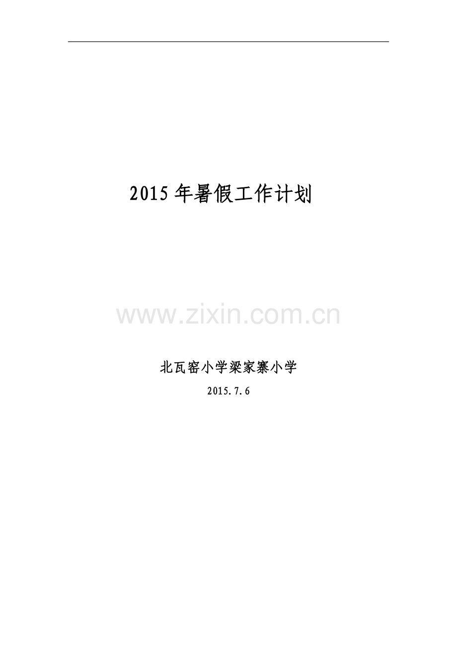 2015年暑假工作计划.doc_第1页