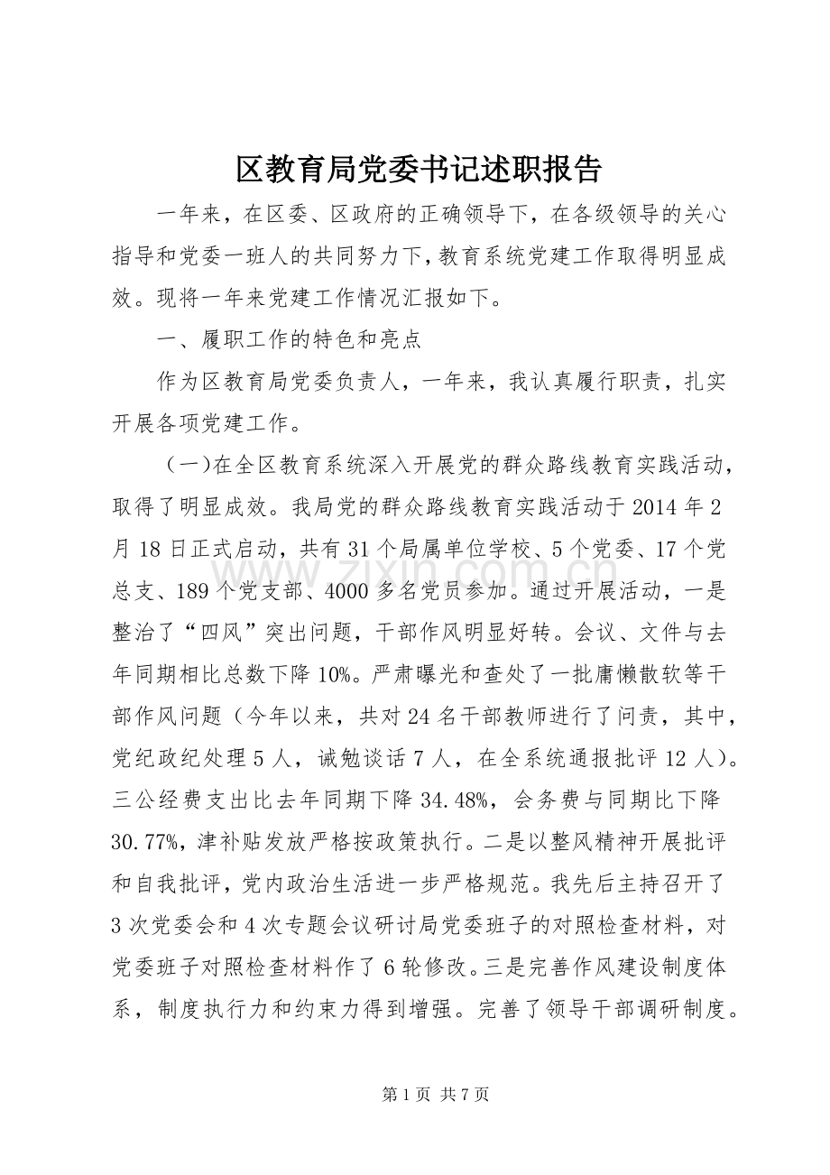 区教育局党委书记述职报告.docx_第1页