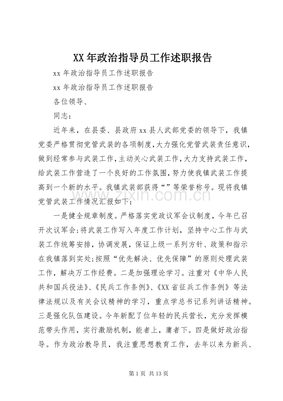 XX年政治指导员工作述职报告.docx_第1页