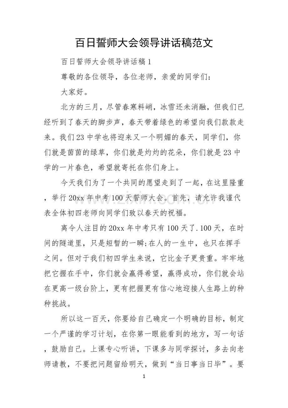 百日誓师大会领导讲话稿范文.docx_第1页