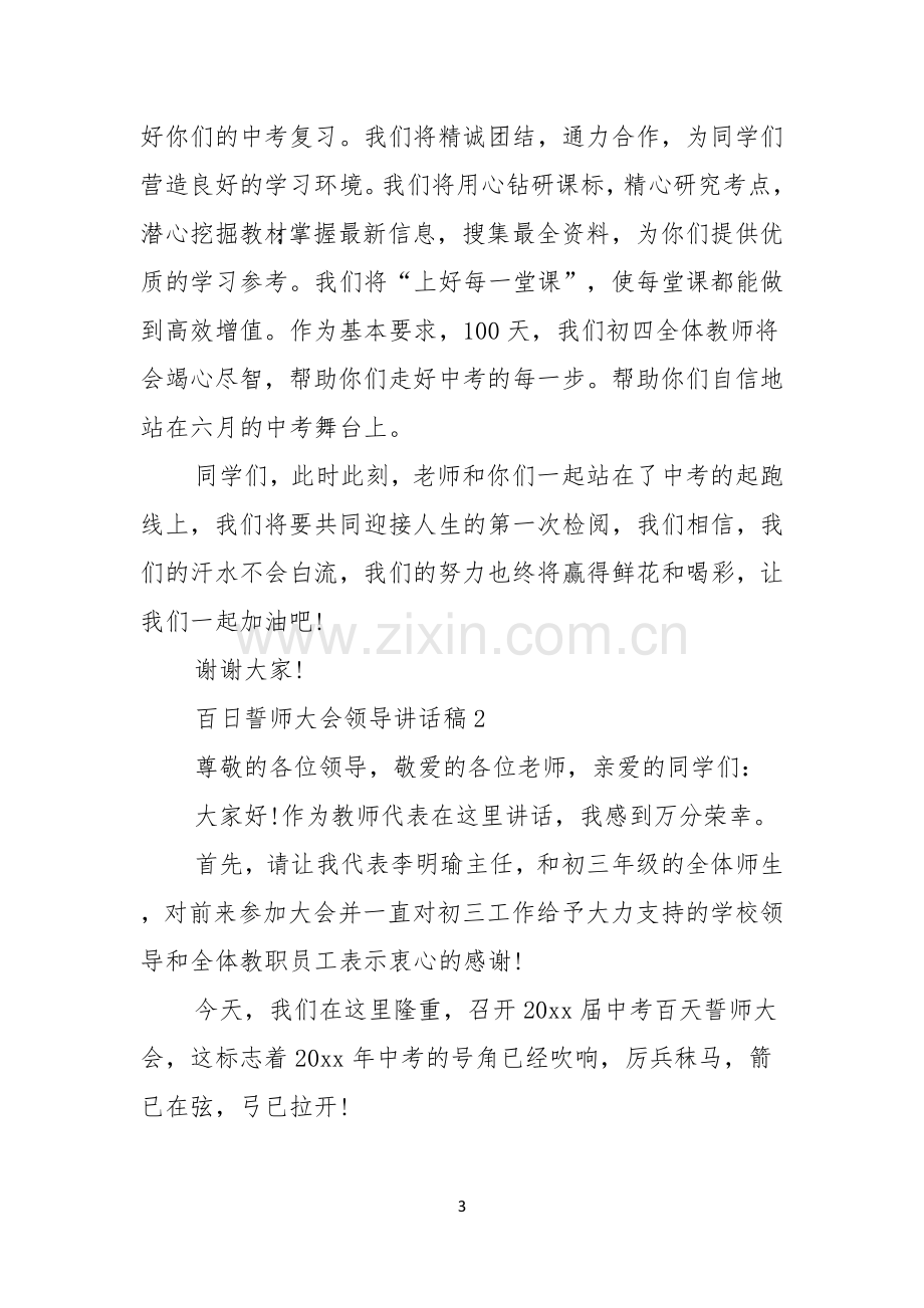 百日誓师大会领导讲话稿范文.docx_第3页